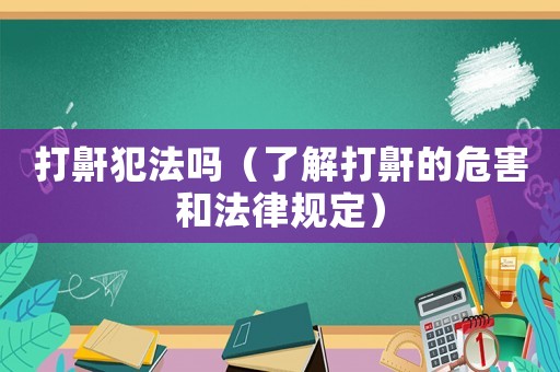 打鼾犯法嗎（了解打鼾的危害和法律規(guī)定）