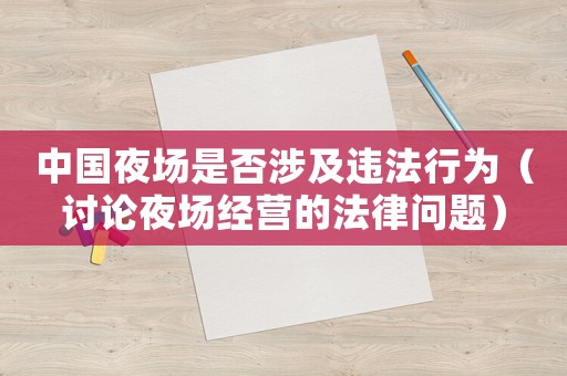 中國夜場是否涉及違法行為（討論夜場經營的法律問題）