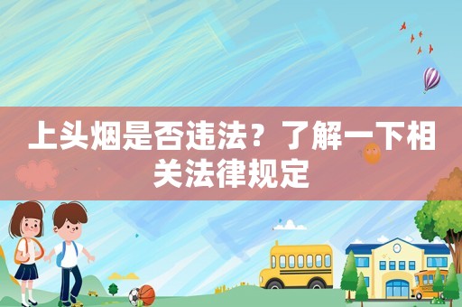 上頭煙是否違法？了解一下相關法律規定
