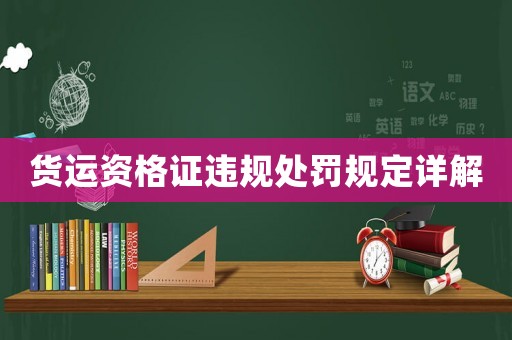 貨運資格證違規處罰規定詳解