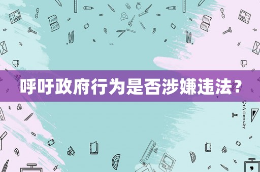呼吁政府行為是否涉嫌違法？