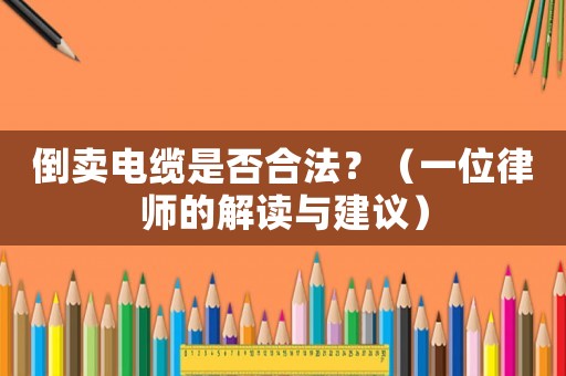 倒賣電纜是否合法？（一位律師的解讀與建議）