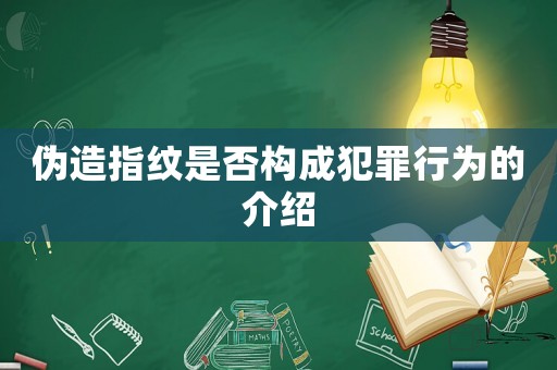 偽造指紋是否構成犯罪行為的介紹
