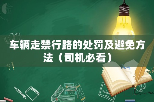 車輛走禁行路的處罰及避免方法（司機必看）