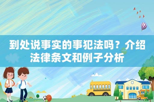 到處說事實的事犯法嗎？介紹法律條文和例子分析