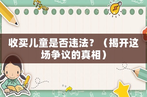 收買兒童是否違法？（揭開這場爭議的真相）