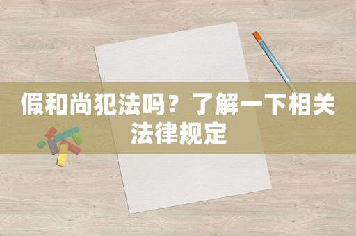 假和尚犯法嗎？了解一下相關法律規(guī)定