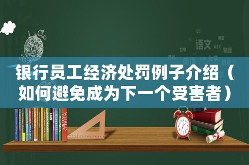 銀行員工經濟處罰例子介紹（如何避免成為下一個受害者）