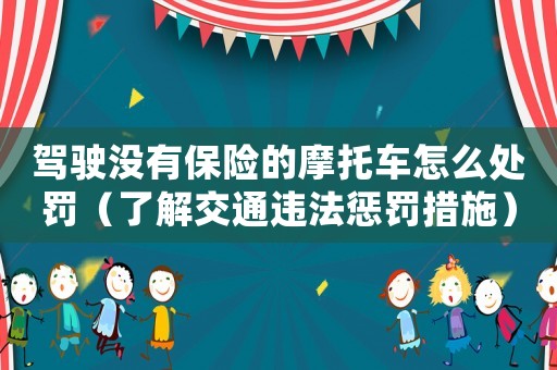 駕駛沒有保險的摩托車怎么處罰（了解交通違法懲罰措施）