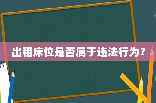 出租床位是否屬于違法行為？