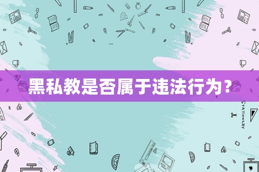 黑私教是否屬于違法行為？