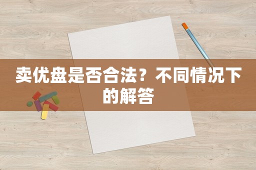 賣優盤是否合法？不同情況下的解答