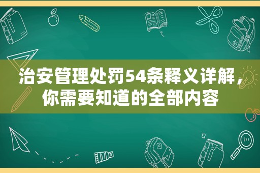 治安管理處罰54條釋義詳解，你需要知道的全部內容