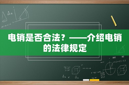 電銷是否合法？——介紹電銷的法律規定