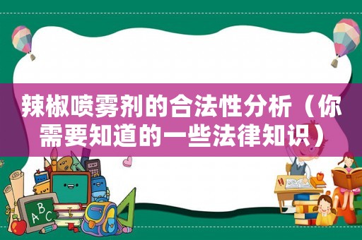 辣椒噴霧劑的合法性分析（你需要知道的一些法律知識）