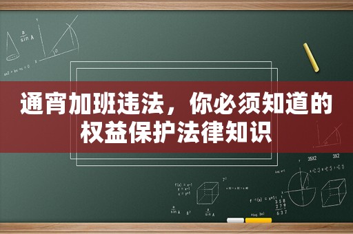 通宵加班違法，你必須知道的權(quán)益保護法律知識