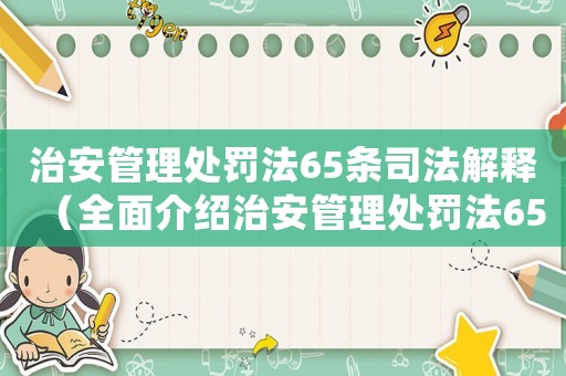 治安管理處罰法65條司法解釋（全面介紹治安管理處罰法65條司法解釋）