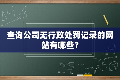 查詢公司無行政處罰記錄的網(wǎng)站有哪些？