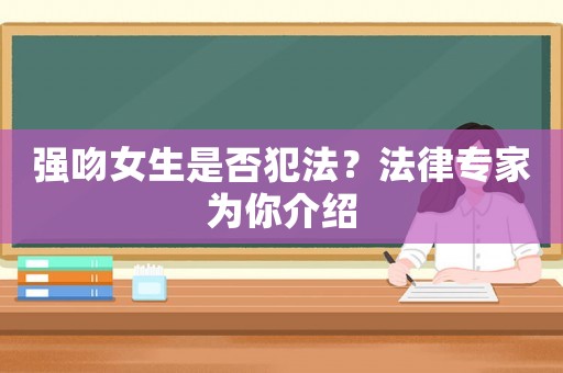強吻女生是否犯法？法律專家為你介紹