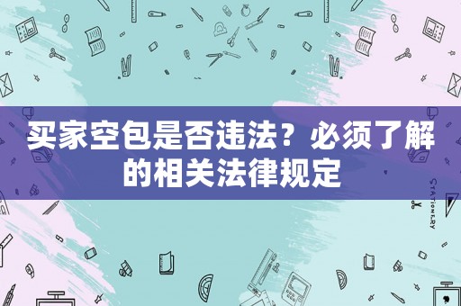 買家空包是否違法？必須了解的相關法律規定