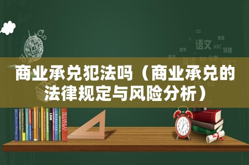 商業承兌犯法嗎（商業承兌的法律規定與風險分析）