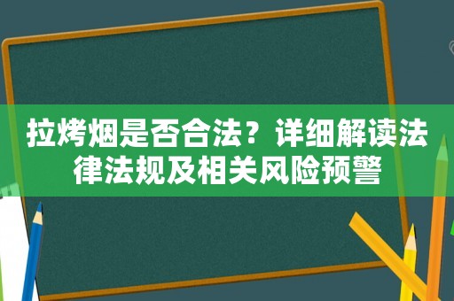 拉烤煙是否合法？詳細解讀法律法規及相關風險預警