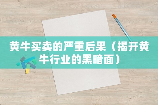 黃牛買賣的嚴(yán)重后果（揭開黃牛行業(yè)的黑暗面）
