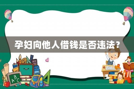 孕婦向他人借錢是否違法？