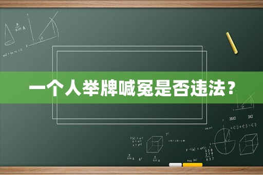 一個(gè)人舉牌喊冤是否違法？