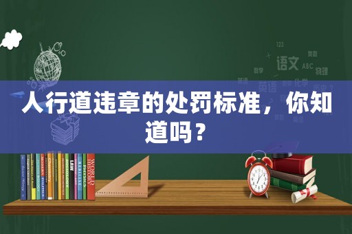 人行道違章的處罰標準，你知道嗎？