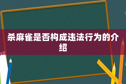 殺麻雀是否構(gòu)成違法行為的介紹