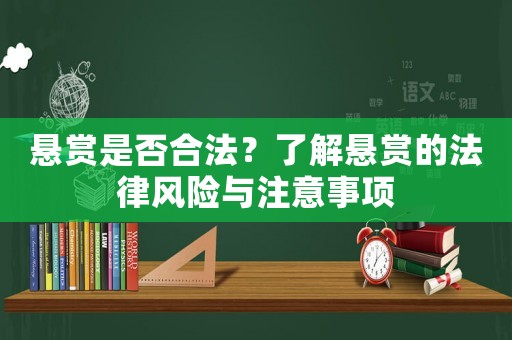 懸賞是否合法？了解懸賞的法律風險與注意事項