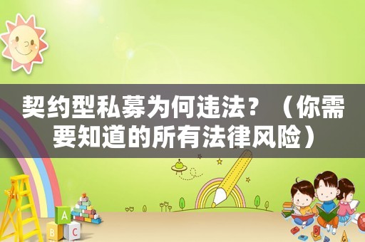 契約型私募為何違法？（你需要知道的所有法律風(fēng)險）