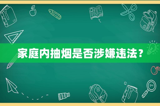 家庭內(nèi)抽煙是否涉嫌違法？