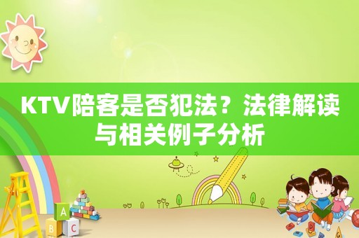 KTV陪客是否犯法？法律解讀與相關例子分析