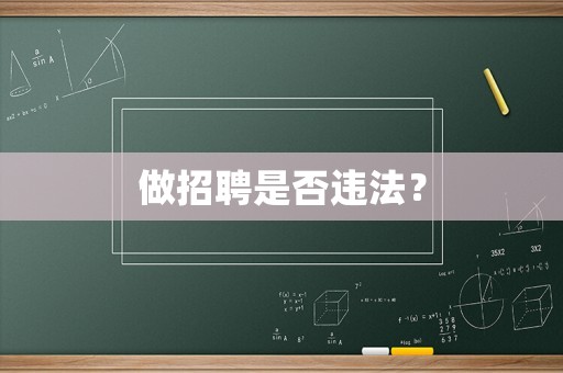 做招聘是否違法？