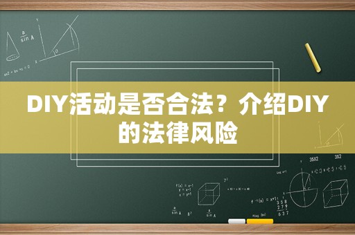 DIY活動是否合法？介紹DIY的法律風險