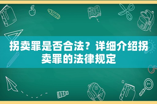 拐賣罪是否合法？詳細介紹拐賣罪的法律規定