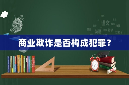 商業(yè)欺詐是否構(gòu)成犯罪？