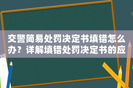 交警簡易處罰決定書填錯怎么辦？詳解填錯處罰決定書的應(yīng)對方法
