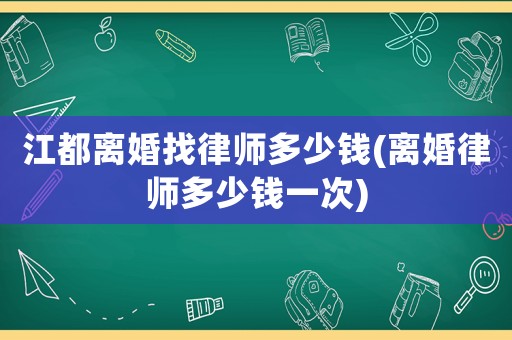 江都離婚找律師多少錢(離婚律師多少錢一次)