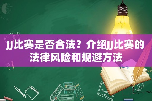 JJ比賽是否合法？介紹JJ比賽的法律風險和規(guī)避方法
