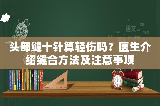頭部縫十針算輕傷嗎？醫生介紹縫合方法及注意事項