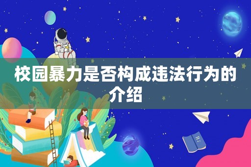 校園暴力是否構(gòu)成違法行為的介紹
