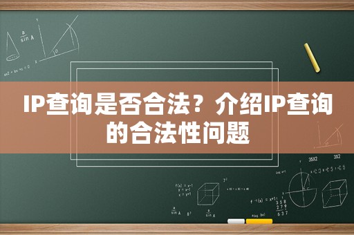 IP查詢是否合法？介紹IP查詢的合法性問題