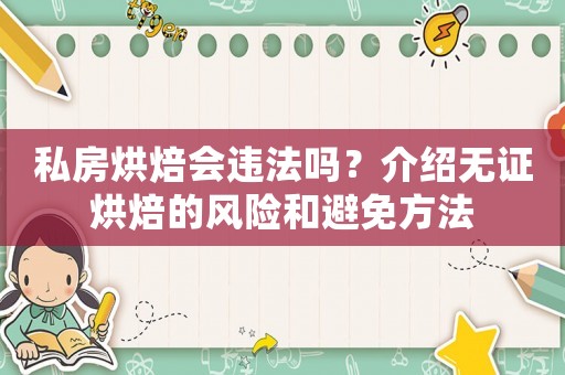 私房烘焙會違法嗎？介紹無證烘焙的風險和避免方法