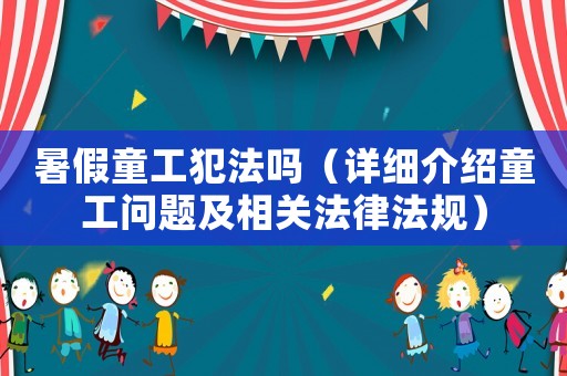 暑假童工犯法嗎（詳細介紹童工問題及相關法律法規）