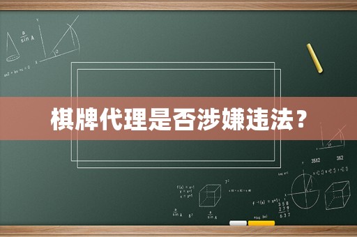 棋牌代理是否涉嫌違法？