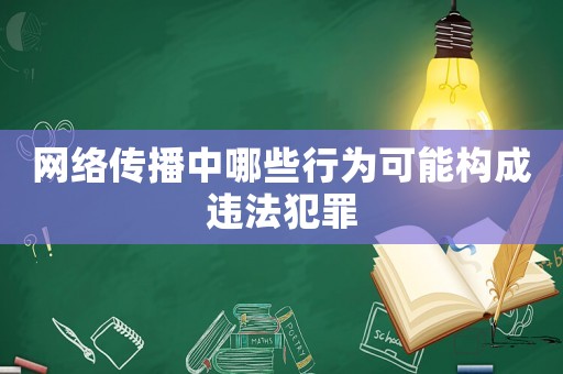 網絡傳播中哪些行為可能構成違法犯罪