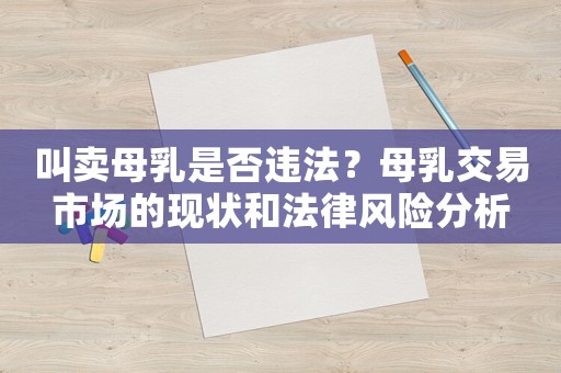 叫賣母乳是否違法？母乳交易市場的現狀和法律風險分析